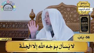 56 - شرح كتاب التوحيد - باب لا يُسأل بوجه الله إلا الجنة - مفاتح الطلب - عثمان الخميس