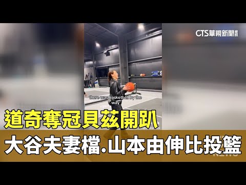 道奇奪冠貝茲開趴　大谷夫妻檔.山本由伸比「投籃」