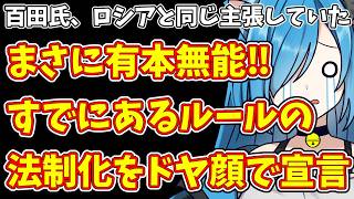 【日本保守党】百田氏、ロシアと同じ主張していた＆まさに有本無能‼すでにあるルールの法制化をドヤ顔で宣言