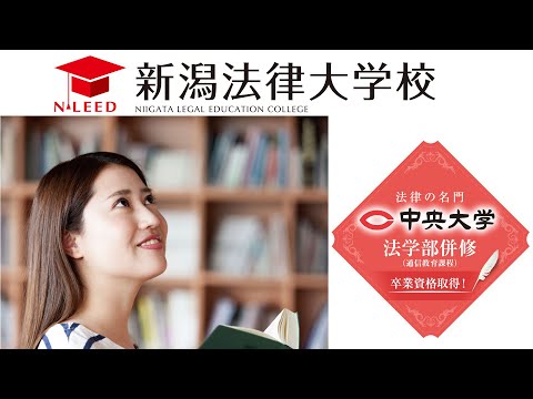 法学科 新潟法律大学校(NLEED)学校紹介