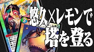 【#デュエプレ 】試練の塔に挑みます 第九夜