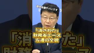 【財務省の見せしめ人事】北村晴男が大暴露！「消された財務省エース」の全貌とは？