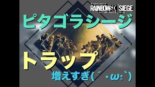 【レインボーシックスシージ：R6S】ピタゴラシージ。。。トラップの恐ろしさ『女子実況』1