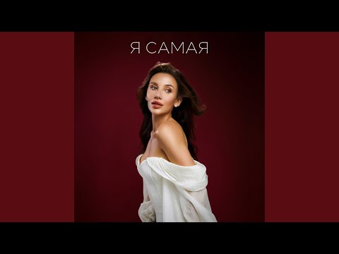 Я САМАЯ