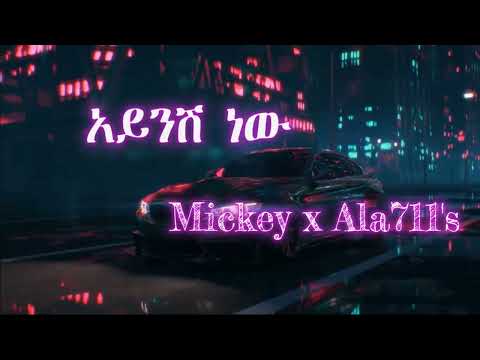 Mickey x Ala711's - Aynesh New - አይንሽ ነው - New Ethiopian Music 2023