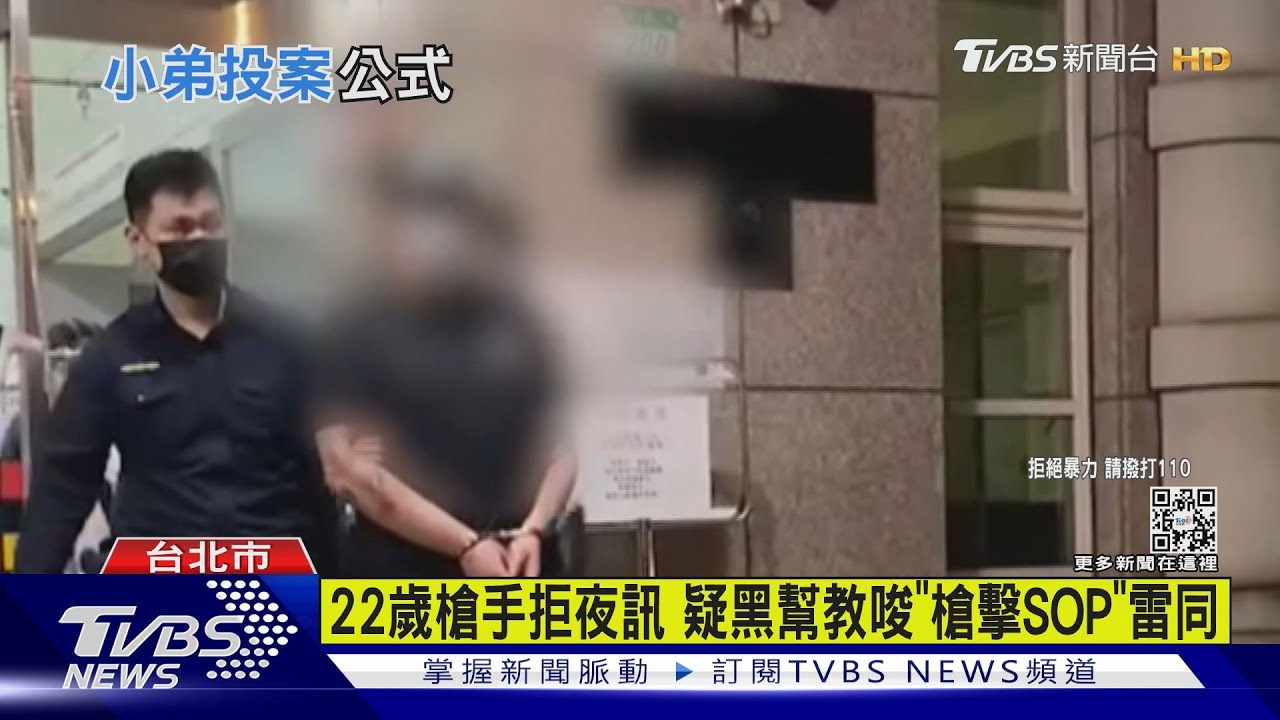 22歲槍手拒夜訊 疑黑幫教唆「槍擊SOP」雷同