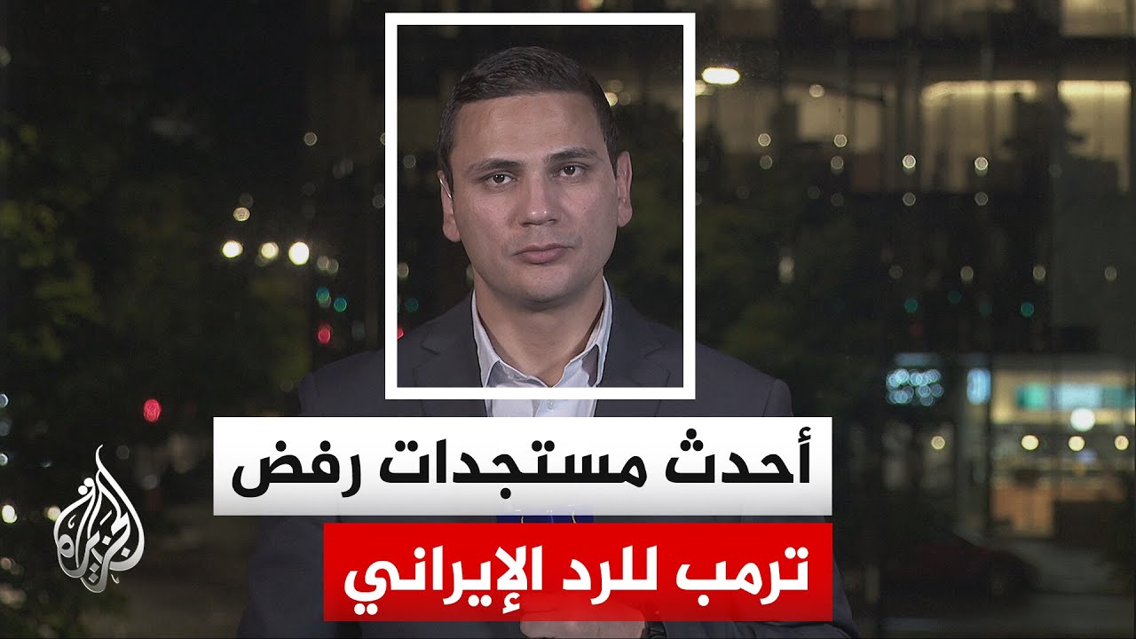 ترمب يعلن رفضه القاطع للرد الإيراني ويؤكد أن المفاوضات مع طهران مسؤوليته ولي