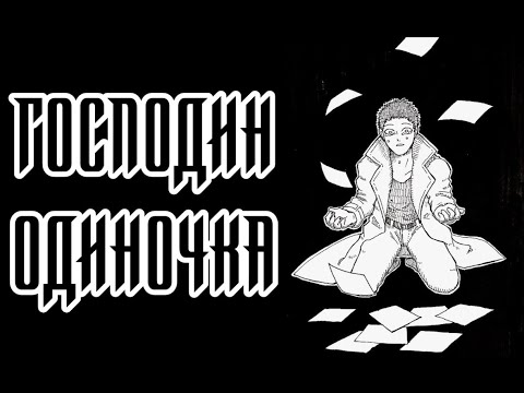 SCP-451 - Господин Одиночка