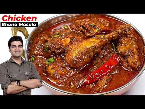 ये रेसिपी खाके मुँह में होगा स्वाद का धमाका |Chicken Bhuna Masala |Masaledar chicken beginner recipe