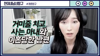 Download lagu 거미줄치고 사는 아내와 이혼당한 남편 mp3