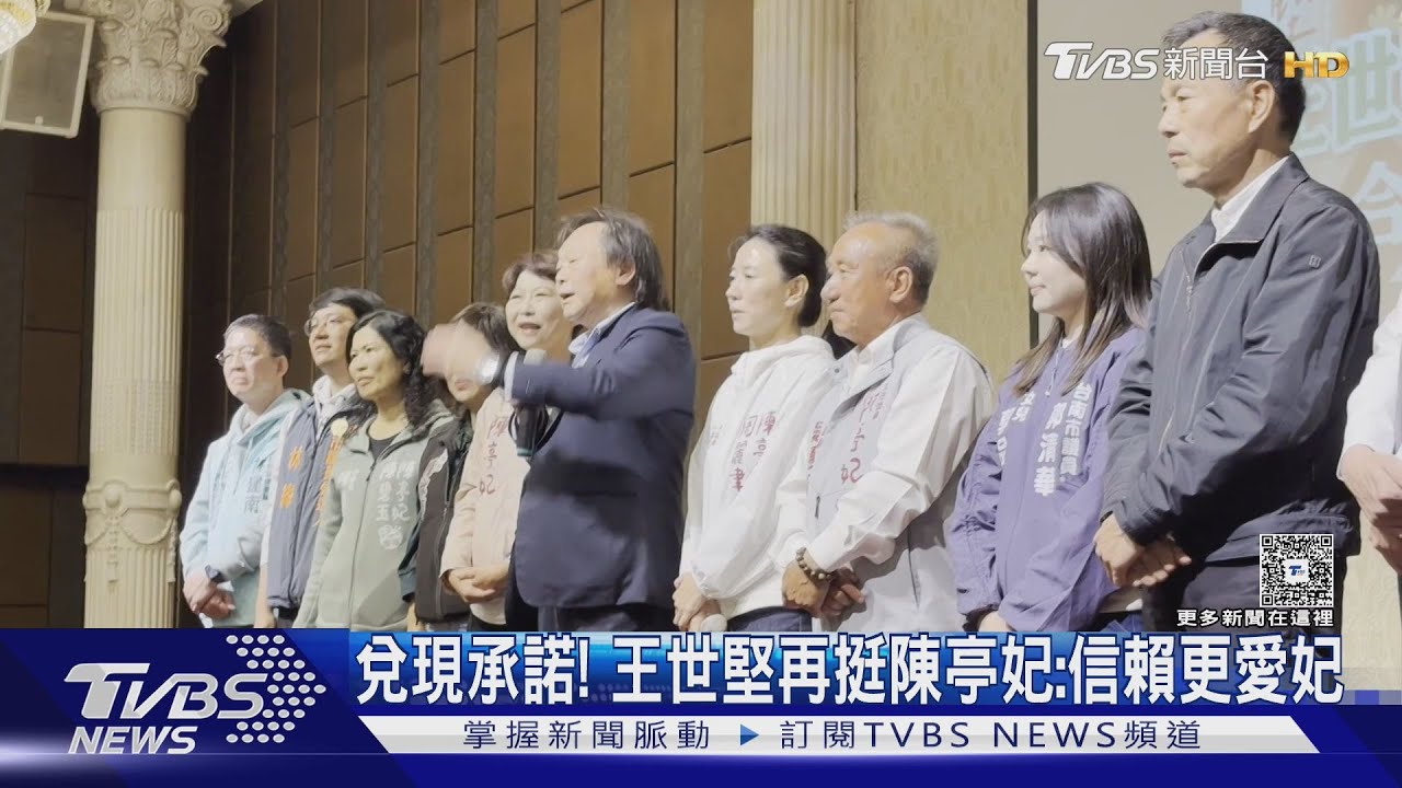 兌現承諾! 王世堅再挺 陳亭妃:信賴更愛妃