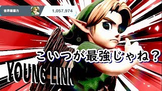 世界戦闘力105万が思う、今作のスマブラSPの最強キャラってこどもリンクじゃね？
