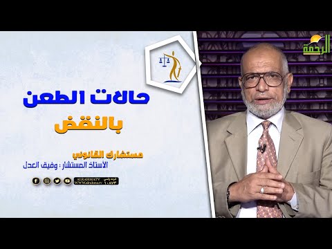 حالات الطعن بالنقض || مستشارك القانونى || مع المستشار وفيق العدل