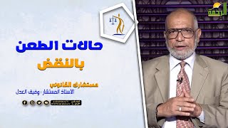 حالات الطعن بالنقض || مستشارك القانونى || مع المستشار وفيق العدل