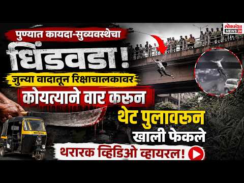 पुण्यात कायदा-सुव्यवस्थेचा धिंडवडा; जुन्या वादातून रिक्षाचालकावर कोयत्याने वार करून थेट पुलावरून खाली फेकले, थरारक व्हिडिओ व्हायरल!