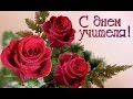 С Днем Учителя! 