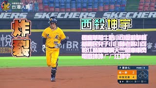 [分享] 西殺江坤宇炸裂影片