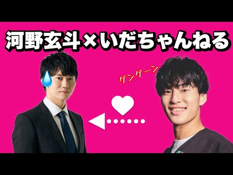 【永遠の片想い】いだちゃんねる&times;河野玄斗集