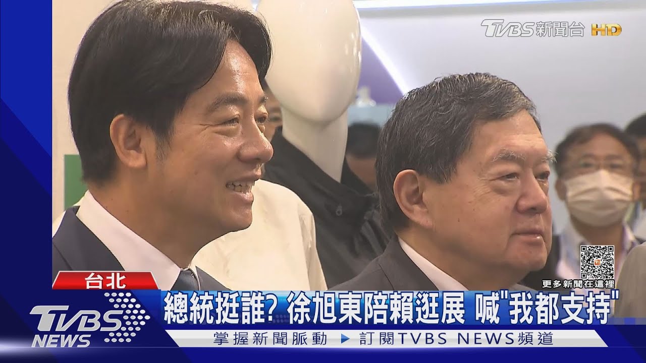 總統挺誰?徐旭東陪賴逛展 喊「我都支持」