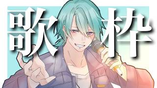 【歌枠】久々！歌いたいものを好きに歌う！【渚トラウト/にじさんじ】