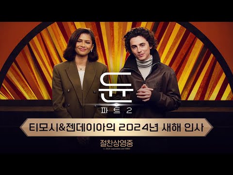 [듄: 파트2] 티모시&젠데이아의 2024년 새해 인사