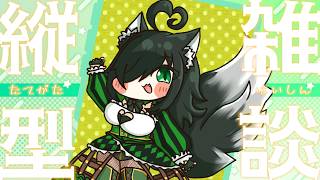 コメント反応を優先したい!! #雑談 #ゲーム実況 #縦配信  #個人勢Vtuber #くろの観測紀