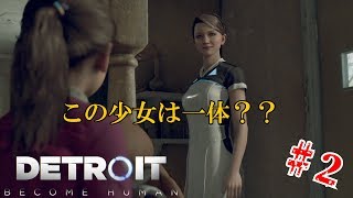 【Detroit】アンドロイドに夢は見れるのか？実況part02