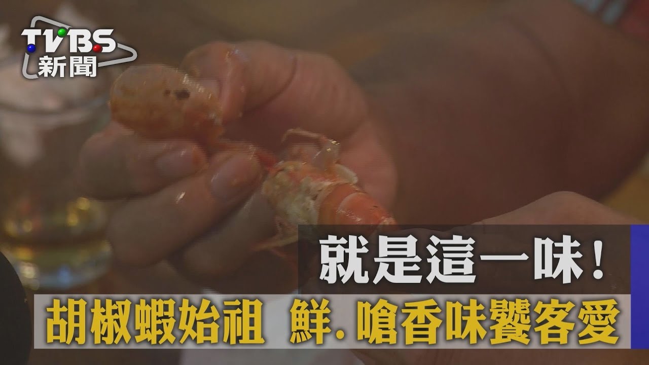就是這一味！胡椒蝦始祖　鮮、嗆香味饕客愛