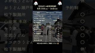 お盆期間中の讃岐うどん48店営業情報　#香川県 #讃岐うどん #お盆