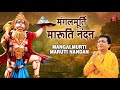मंगलमूर्ति मारुति नंदन I Mangalmurti Maruti Nandan I HARIHARAN I GULSHAN KUMAR I Hanumanji Bhajan