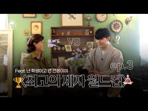 🏆 Doctor's Cup | 최고의 제자 월드컵 8강🧘🏻‍♀️ ♀️(Feat. 난 학생이고 넌 선생이야) | ep.3