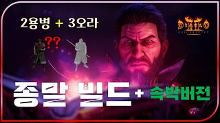 신규캐릭 "용병보다 더쎈 킹용병" 추가 된 종말빌드 2차 테스트 완성 버전【디아블로2레저렉션】#악마술사