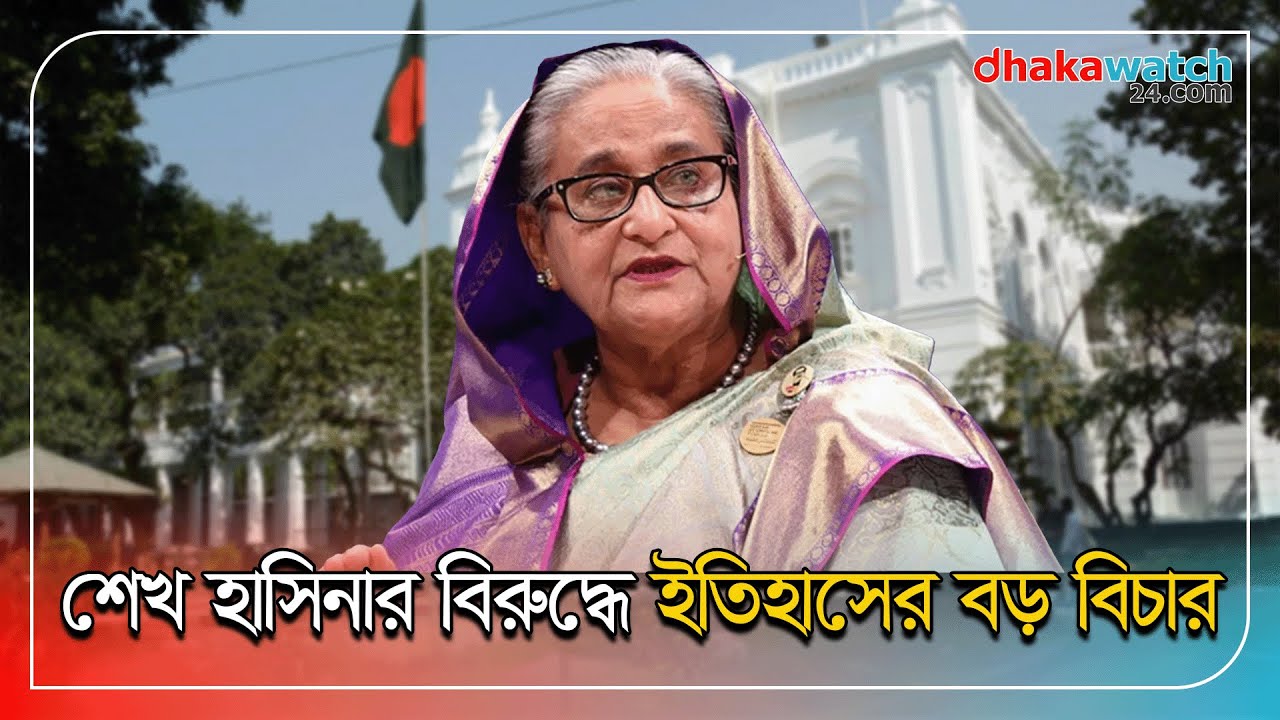 মানবতাবিরোধী অপরাধে শেখ হাসিনার সর্বোচ্চ শাস্তি চায় রাষ্ট্রপক্ষ