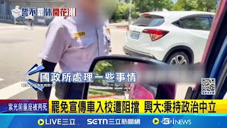 [舊聞] 校友開罷免宣傳車遭阻入校 中興大學：秉持政治中立