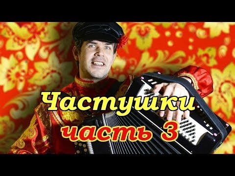 Супер Частушки Без Матов - Часть 3 - Руслан Марк и Группа Окей