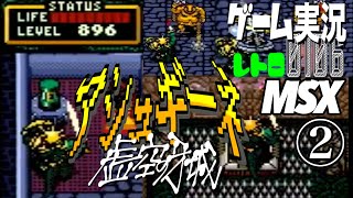MSX アシュギーネ 虚空の牙城②@お笑い芸人と音楽家のレトロゲーム実況