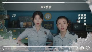 Download lagu 【MV中字】IU - 致我的瘋狂靈魂伴侶 Dear my crazy soulmate【CHN SUB】 mp3