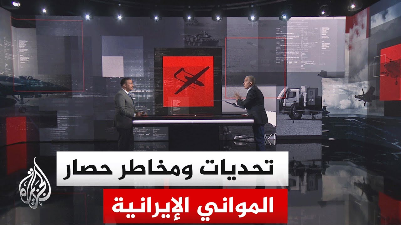 فيديو | قراءة عسكرية.. ما الإطار القانوني الذي تستند إليه أمريكا في تنفيذ الحصار على المواني الإيرانية؟