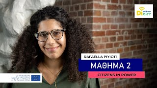 Ενότητα 2- Έρευνα: Δίνοντας σχήμα στην ιδέα σας (GR)