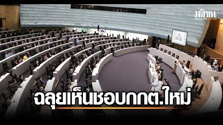 มติส.ว.โหวตฉลุย! อดีตปลัดเกษตรและอดีตผู้ว่าราชการสมุทรสาครเข้ากรรมการเลือกตั้ง