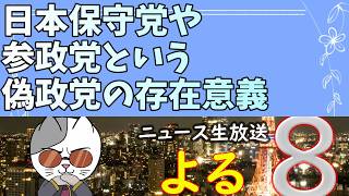 日本保守党や参政党といった泡沫偽政党にも存在意義があることを神から学びました