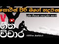 V Tv Geetha Vichara සොවින් පිරී මගේ හදවත ගීත විචරය