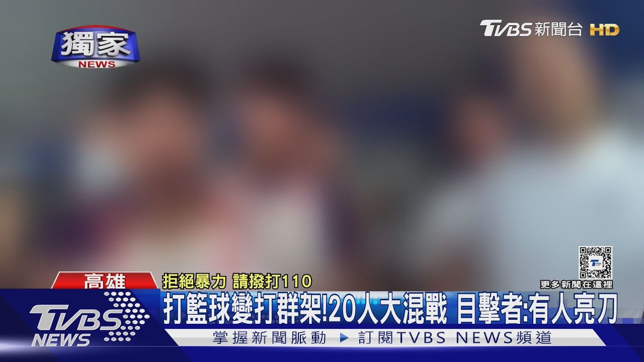 打籃球變打群架!逾20人大混戰 目擊者:有人亮刀