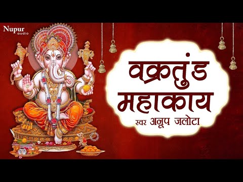 Vakratunda Mahakaya वक्रतुंड महाकाय | Ganesh Mantra | Anup Jalota | Lord Ganesh Bhajan |Ganesh Aarti
