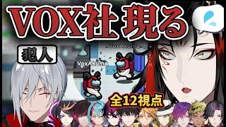 【にじEN/amongus】VOX社に怯えるVOXと笑いが止まらないファルガー【全12視点切り抜き】