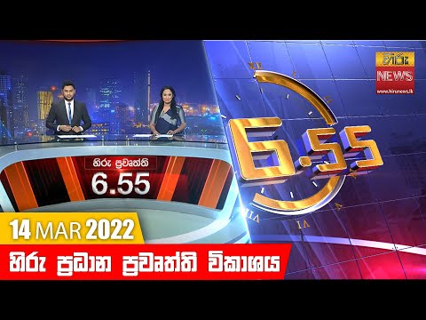 Hiru News 11:55 AM | 2022-03-14