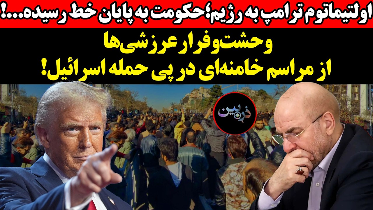 اولتیماتوم ترامپ به رژیم؛ "حکومت به پایان خط رسیده...!"وحشت‌وفرار عرزشی‌ها از