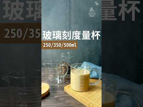 咖啡、烘焙都可用！玻璃刻度量杯介紹｜熾咖啡 #咖啡 #特調咖啡 #coffee