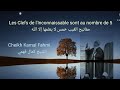 Dr Kamal Fahmi LES CLÉS DE L INCONNAISSABLE مفاتيح الغيب خمس لا يعلمها إلا