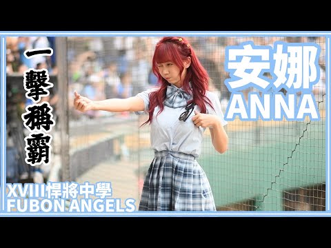 【一年一度制服日】23/08/06 Fubon Angels "安娜Anna" (嗆司曲：一擊稱霸)【XVIII悍將中學】